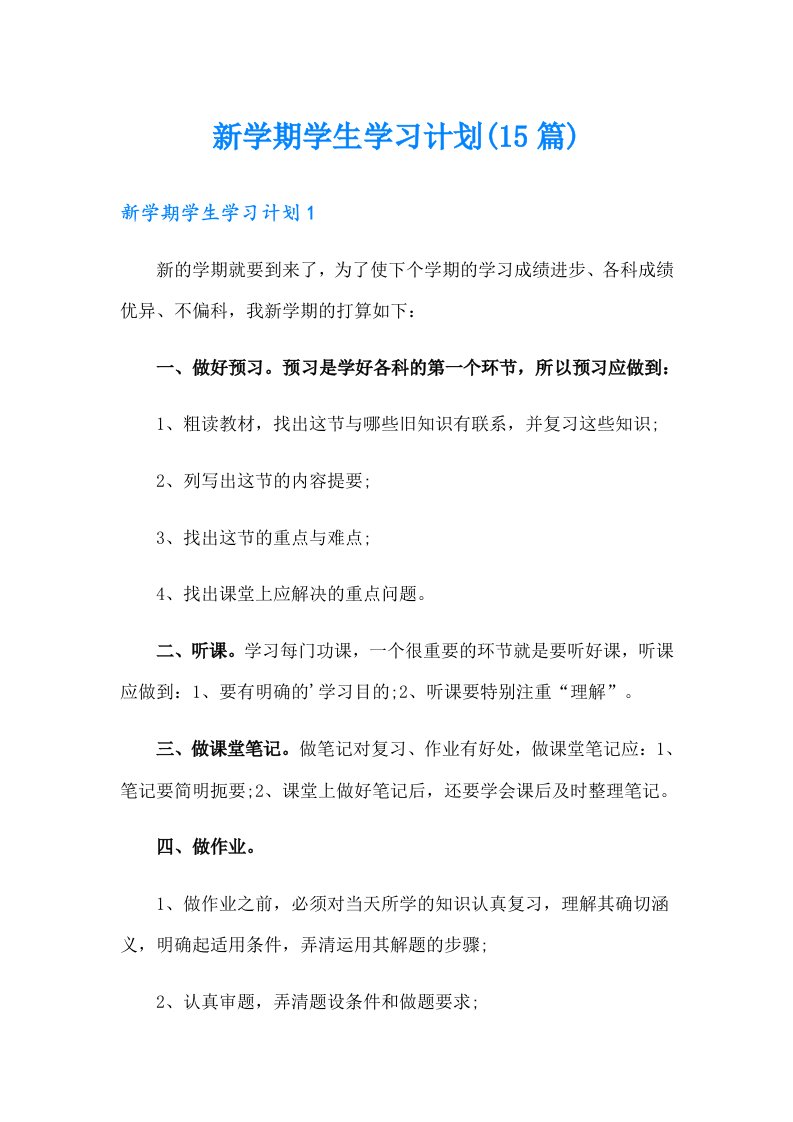 新学期学生学习计划(15篇)