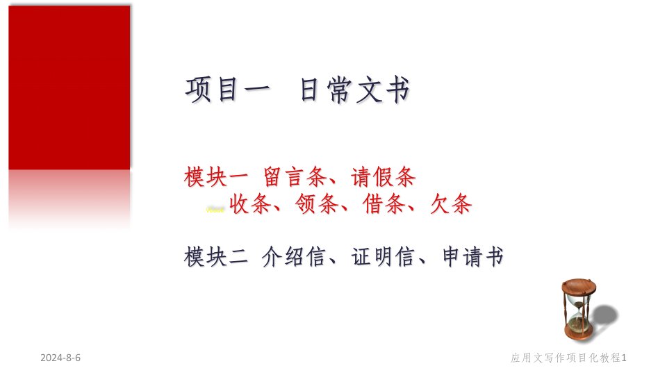 留言条、请假条、收条、领条、借条、欠条ppt课件