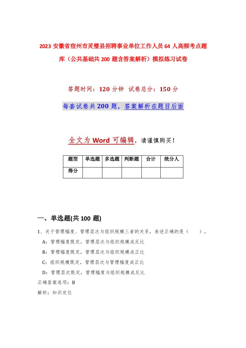 2023安徽省宿州市灵璧县招聘事业单位工作人员64人高频考点题库公共基础共200题含答案解析模拟练习试卷