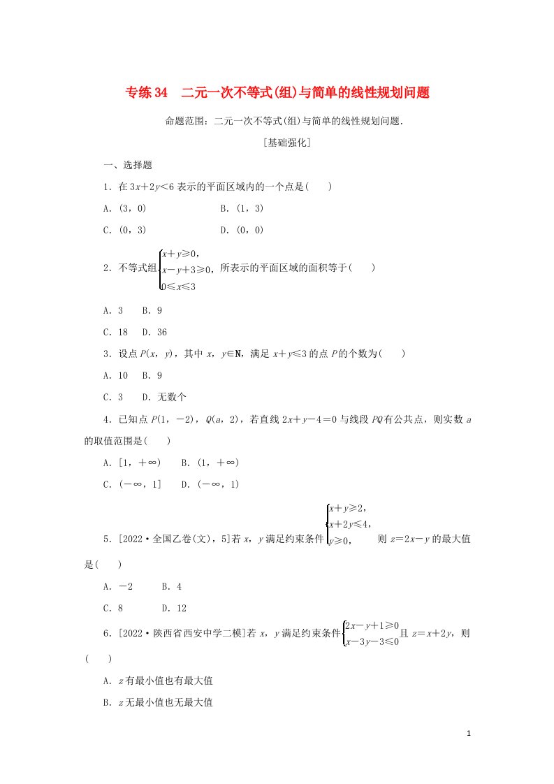 2023年高考数学微专题专练34含解析文