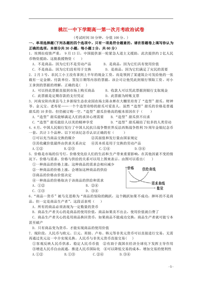 湖南省桃江县第一中学高一政治上学期第一次月考试题