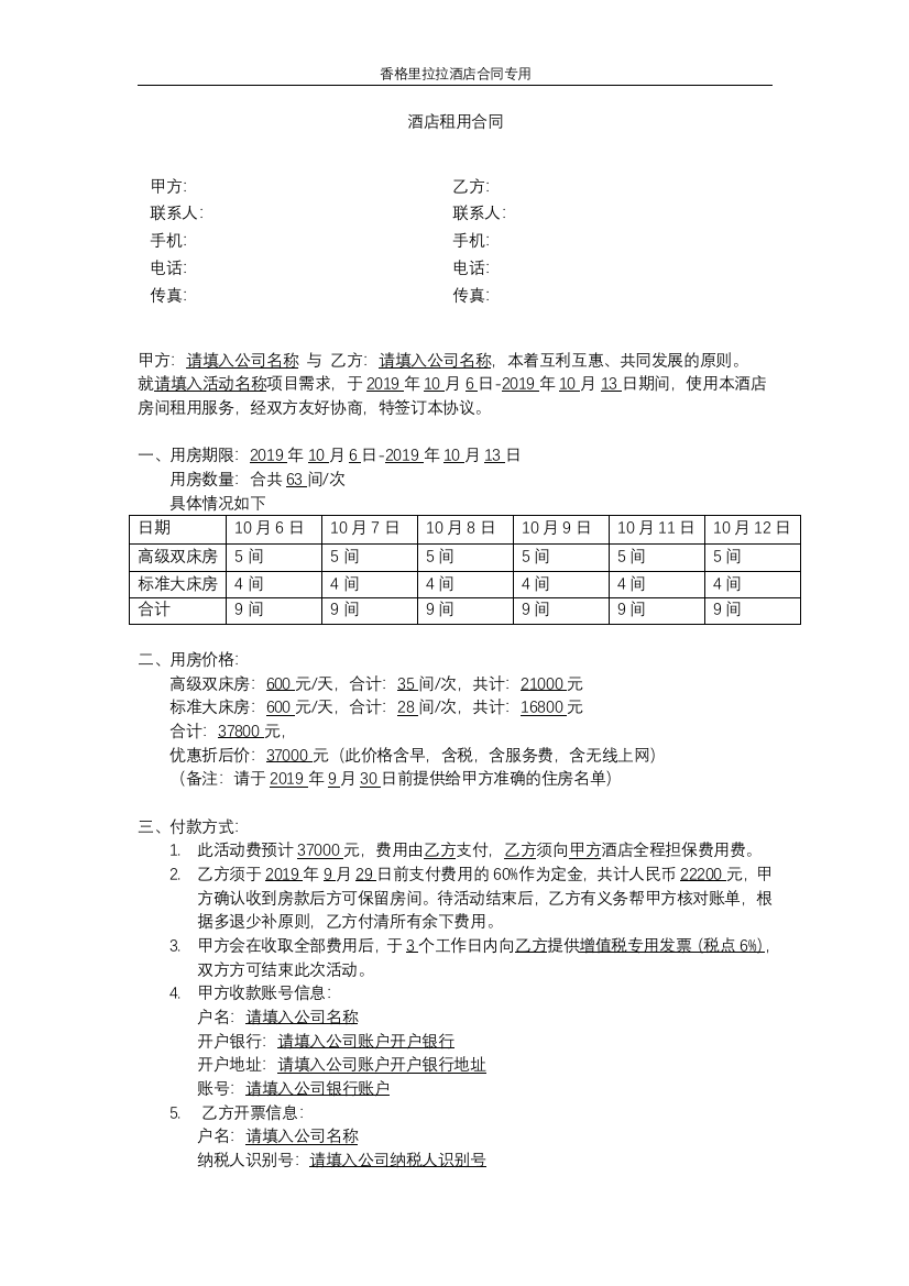 (完整word版)酒店租赁合同范本