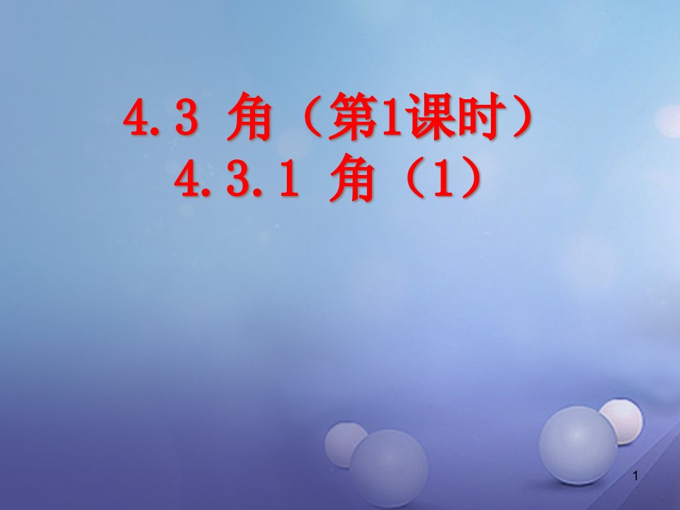 七年级数学上册4.3角4.3.1角ppt课件(新版)