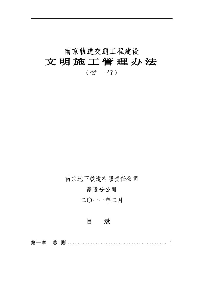 南京轨道交通工程建设文明施工管理办法毕业论文