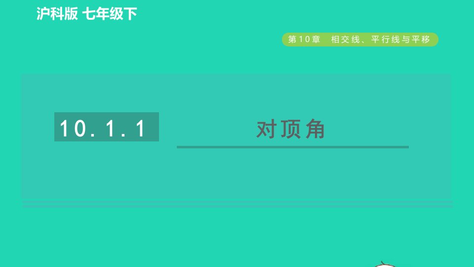 2022春七年级数学下册第10章相交线平行线与平移10.1相交线第1课时对顶角习题课件新版沪科版