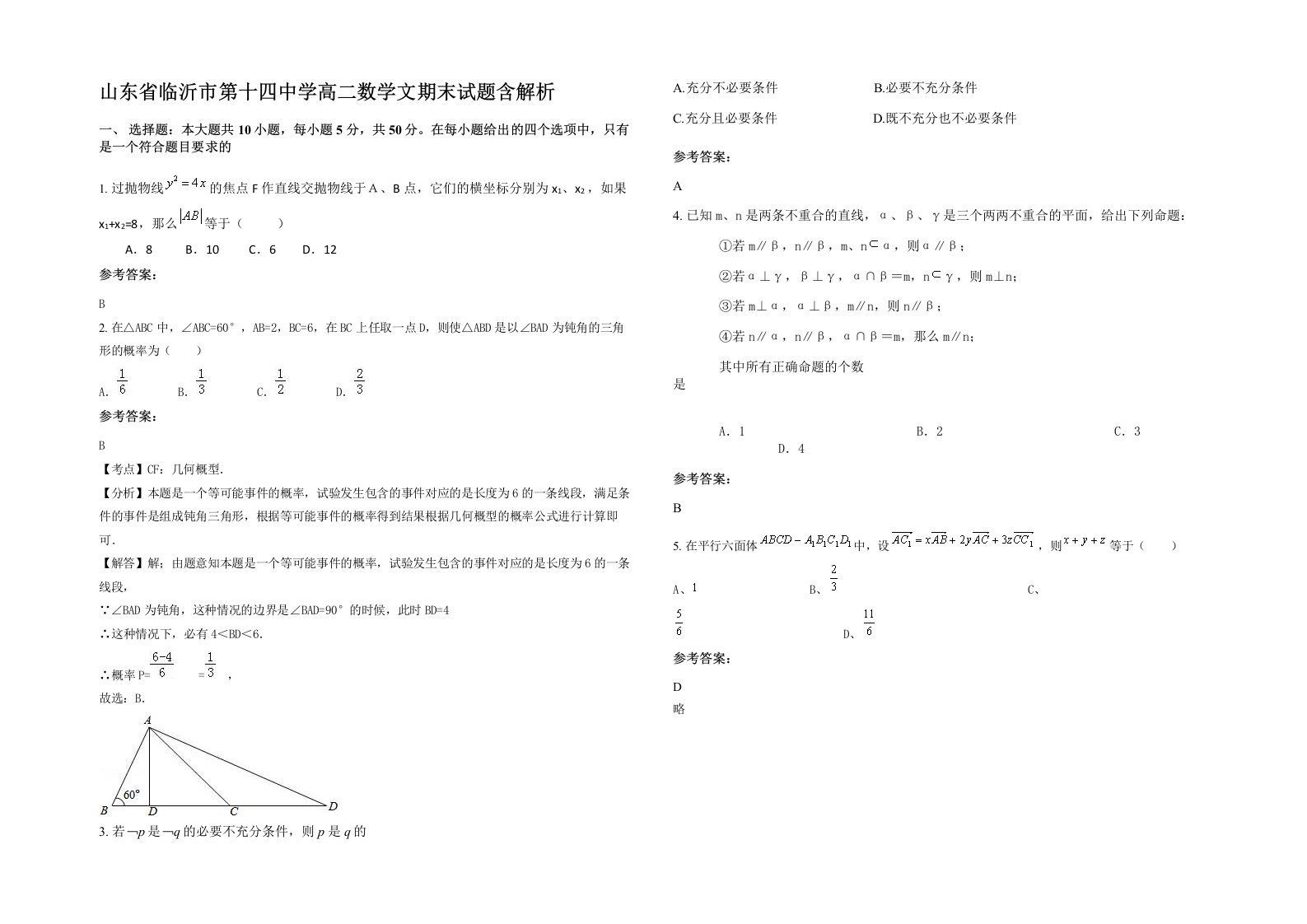 山东省临沂市第十四中学高二数学文期末试题含解析