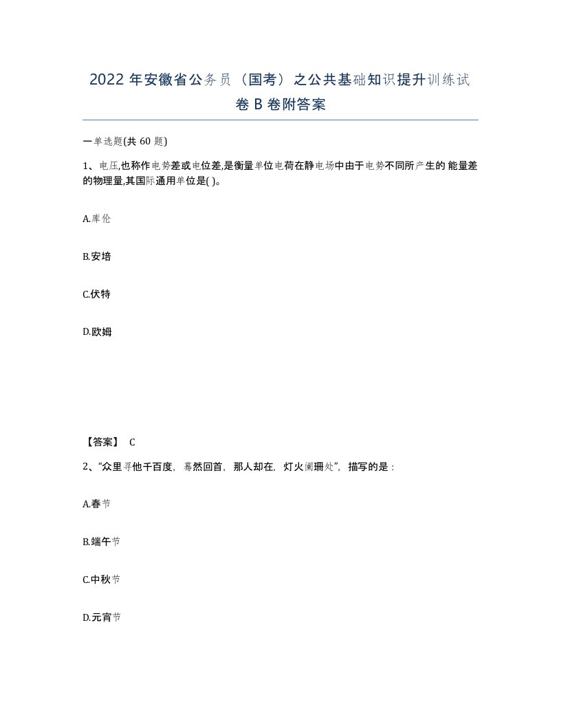 2022年安徽省公务员国考之公共基础知识提升训练试卷B卷附答案