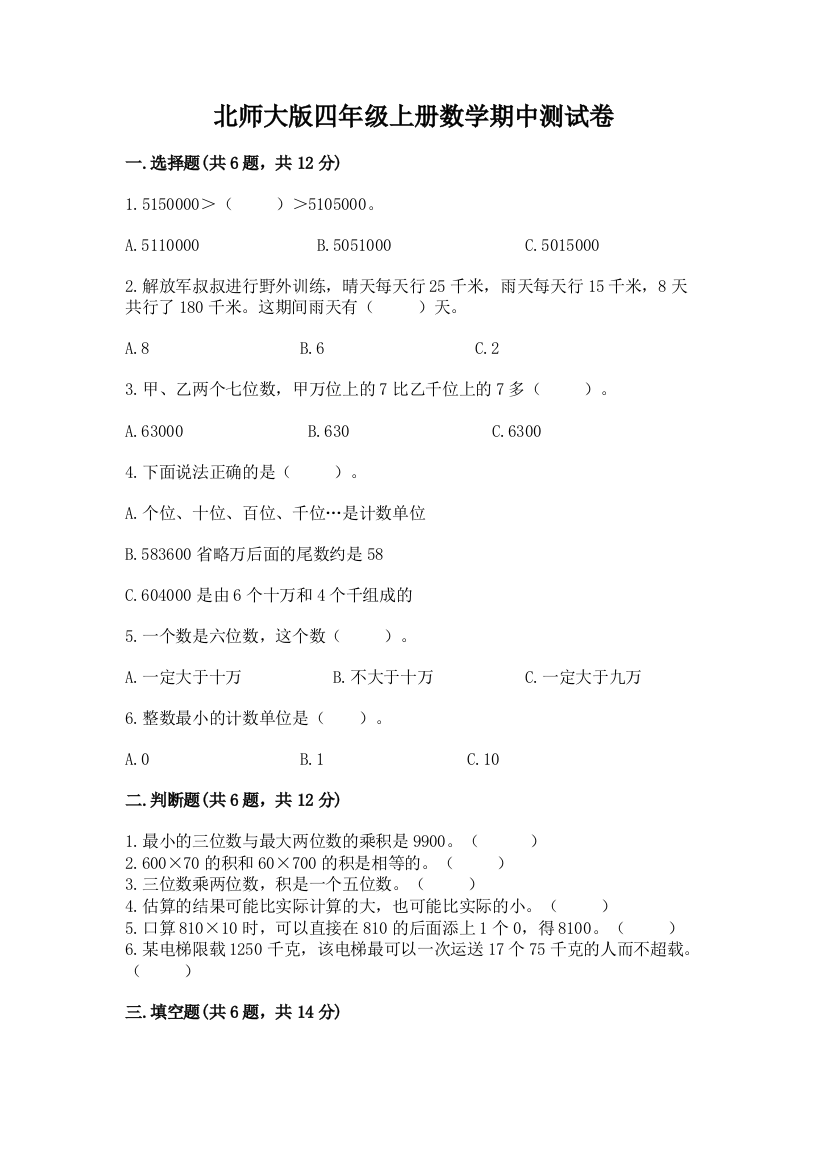 北师大版四年级上册数学期中测试卷精品带答案