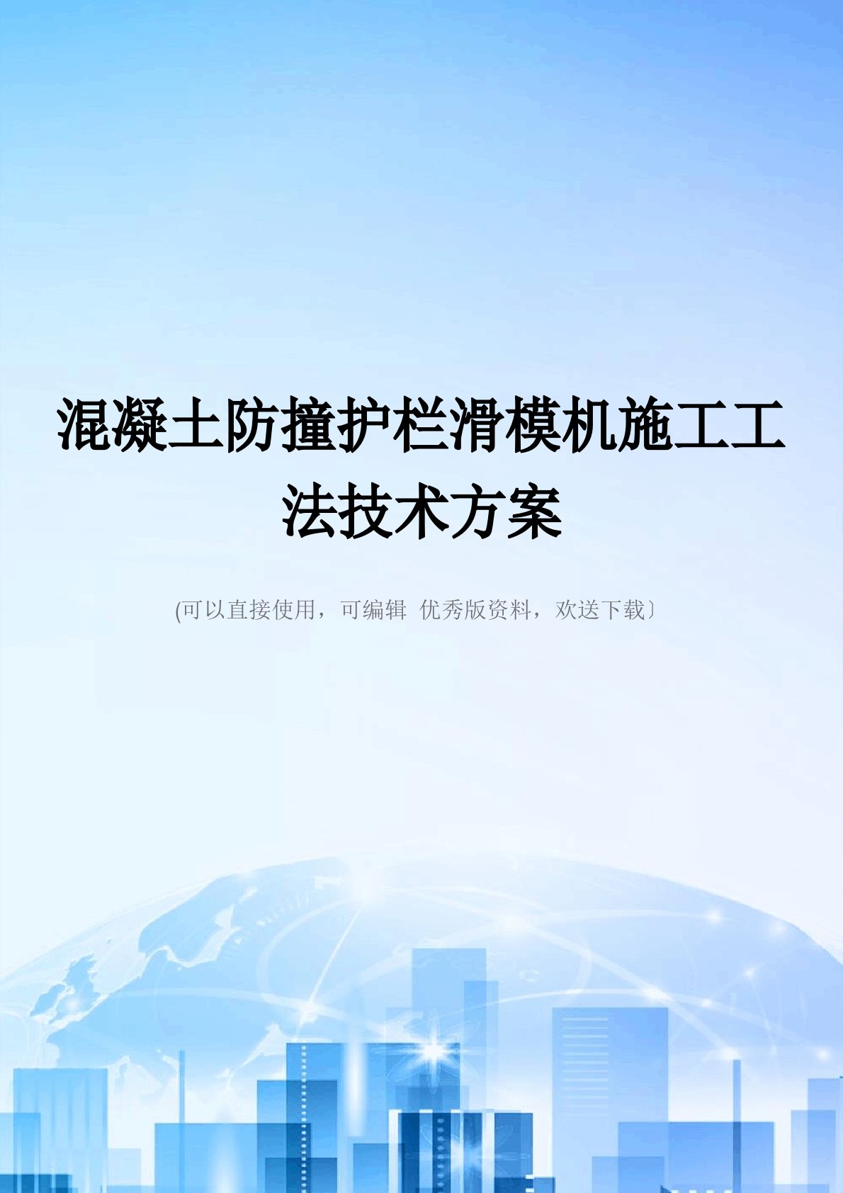 混凝土防撞护栏滑模机施工工法技术方案