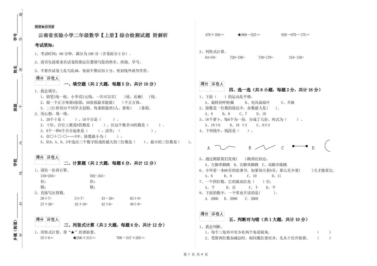 云南省实验小学二年级数学【上册】综合检测试题-附解析