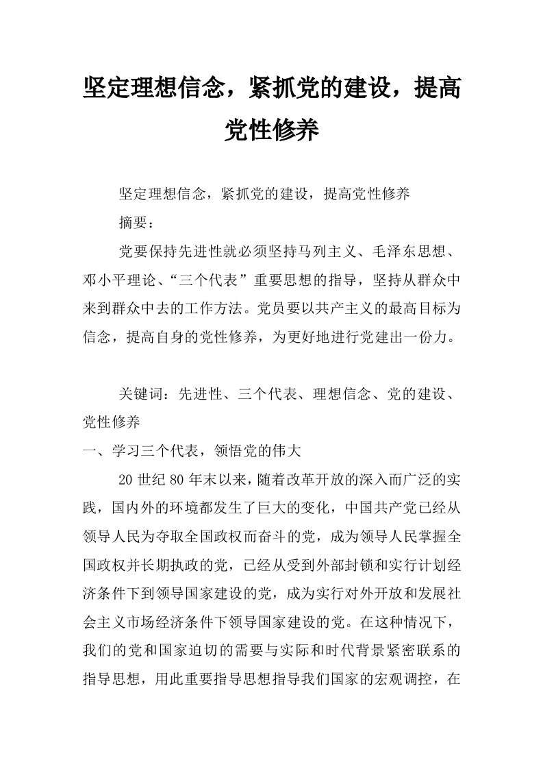 坚定理想信念，紧抓党的建设，提高党性修养