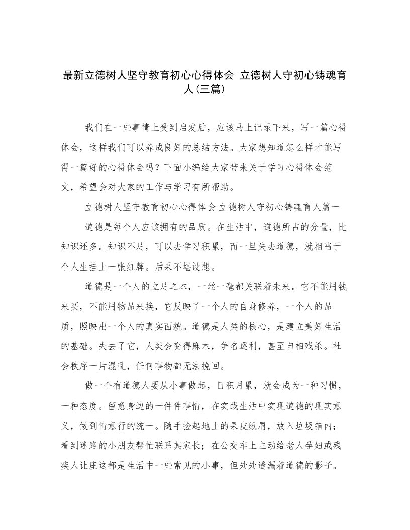 最新立德树人坚守教育初心心得体会