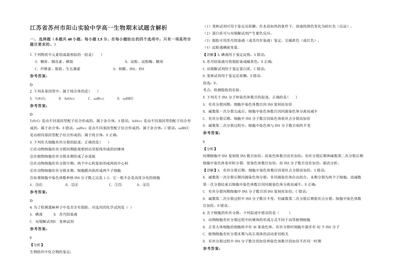 江苏省苏州市阳山实验中学高一生物期末试题含解析