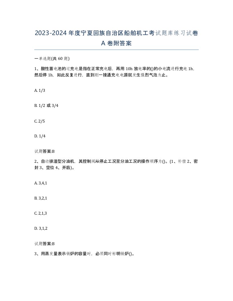 2023-2024年度宁夏回族自治区船舶机工考试题库练习试卷A卷附答案