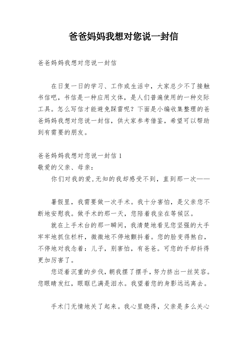 爸爸妈妈我想对您说一封信