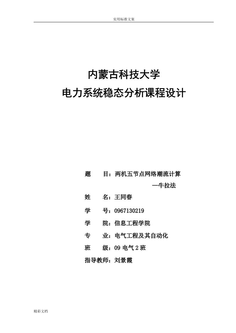 电力系统稳态分析报告课程设计