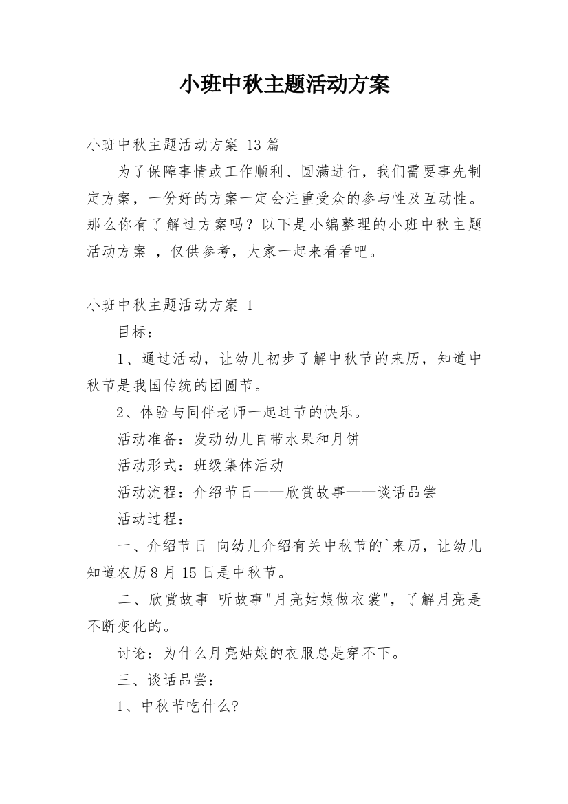 小班中秋主题活动方案_2