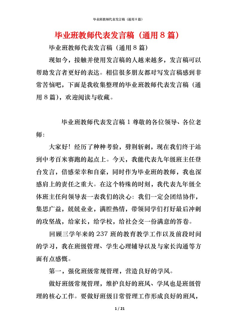 精编毕业班教师代表发言稿通用8篇