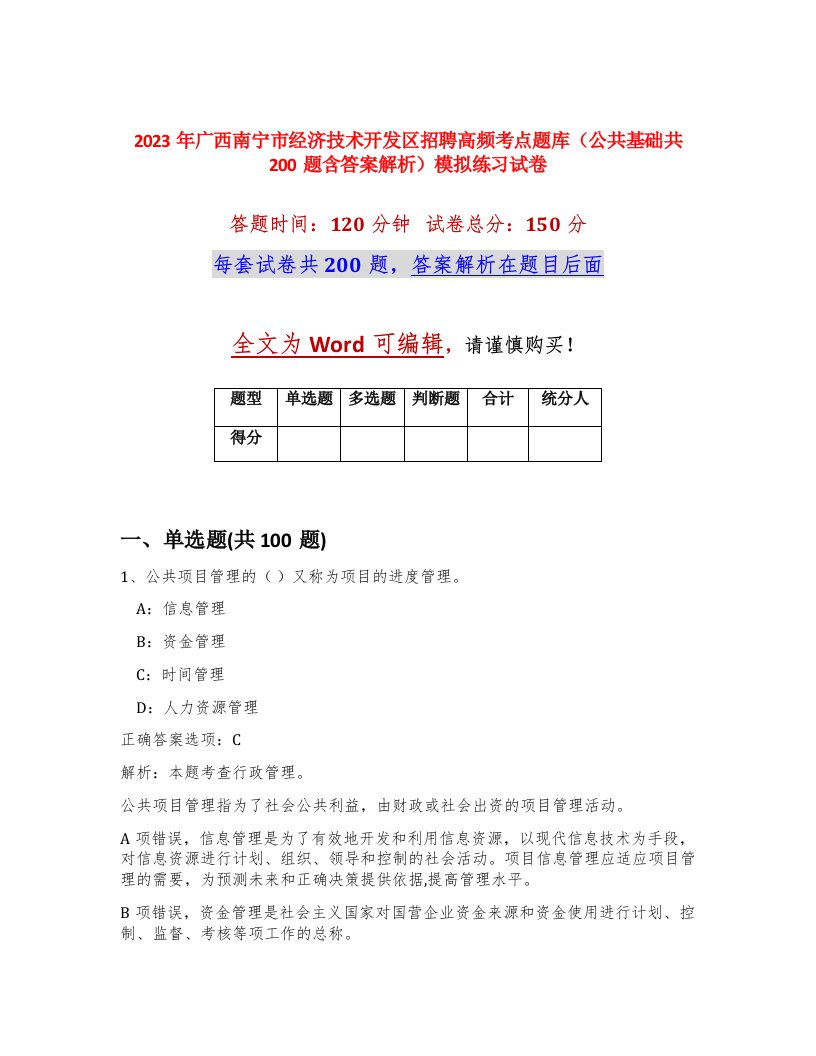 2023年广西南宁市经济技术开发区招聘高频考点题库公共基础共200题含答案解析模拟练习试卷