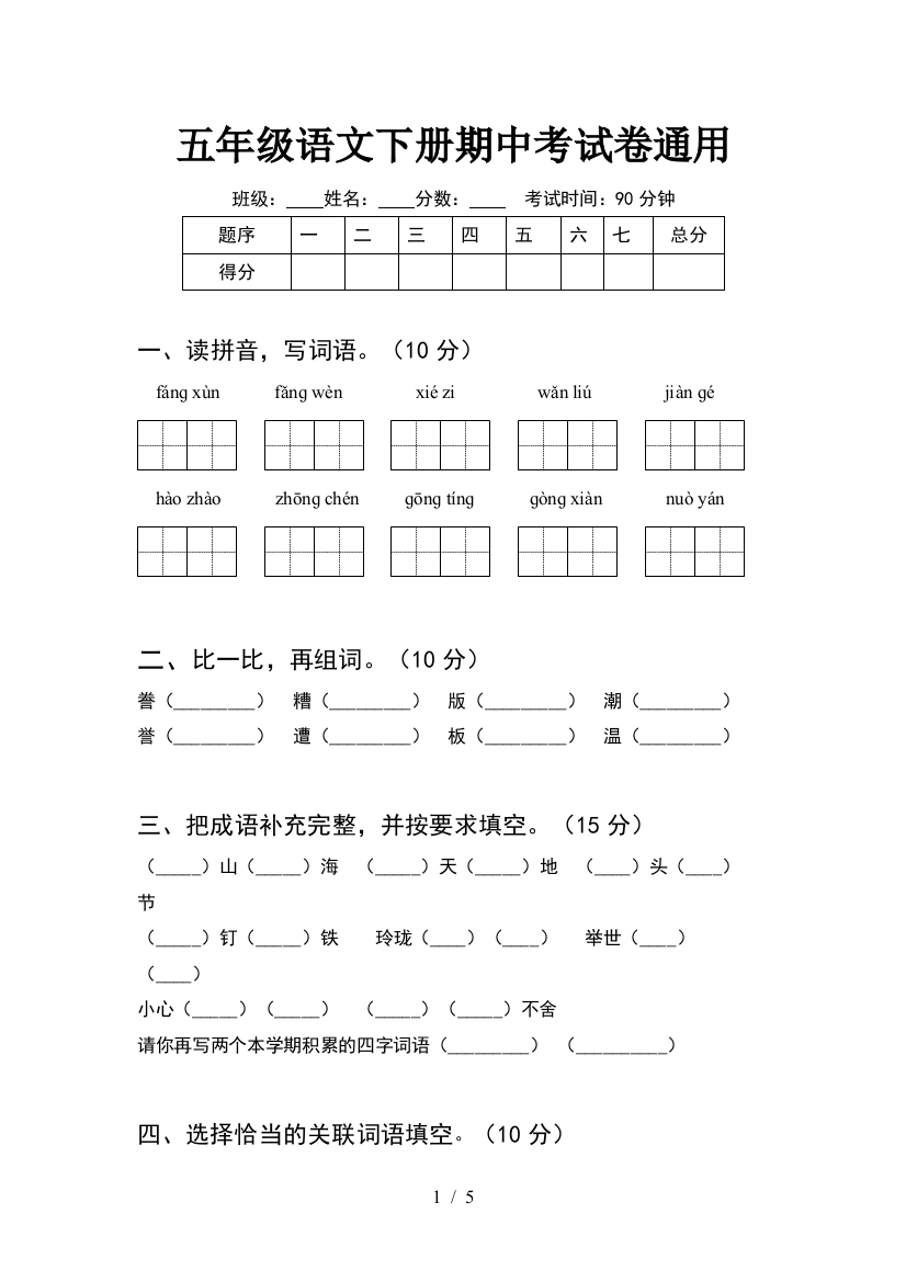 五年级语文下册期中考试卷通用