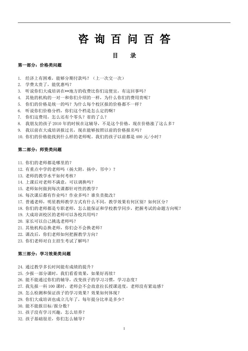 教育咨询师百问百答资料