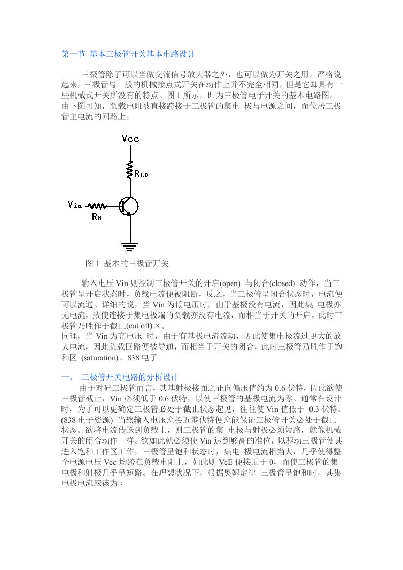 三极管作为开关电路的设计及应用