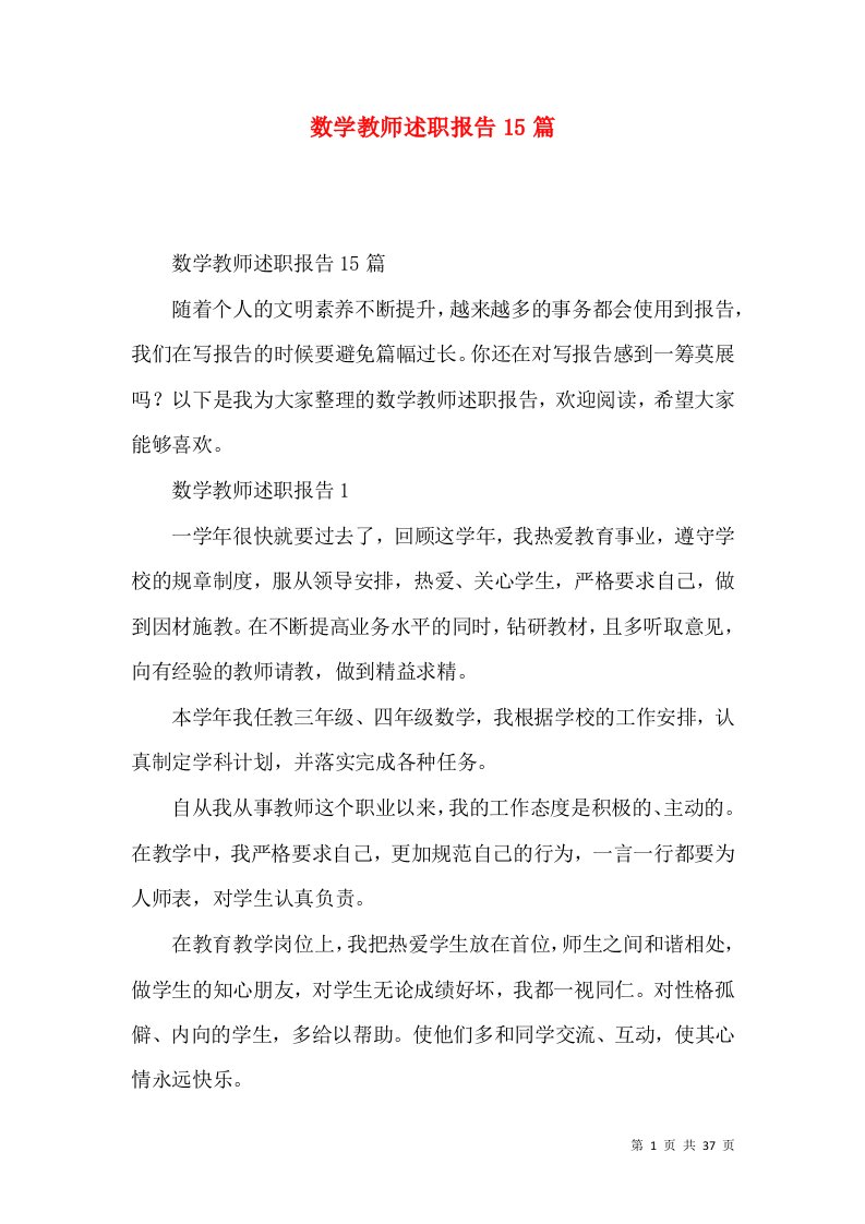 数学教师述职报告15篇_1