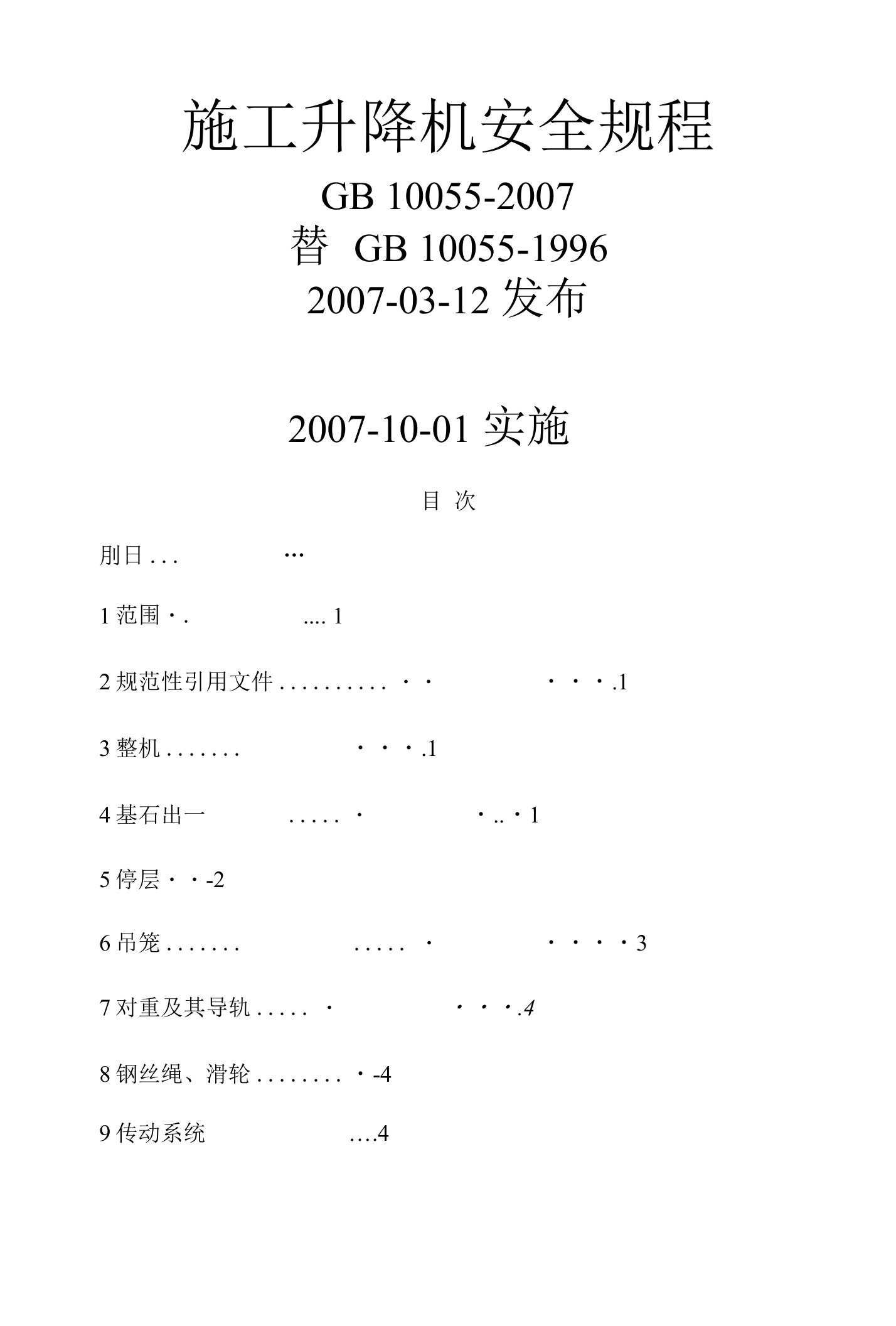 施工升降机安全规程