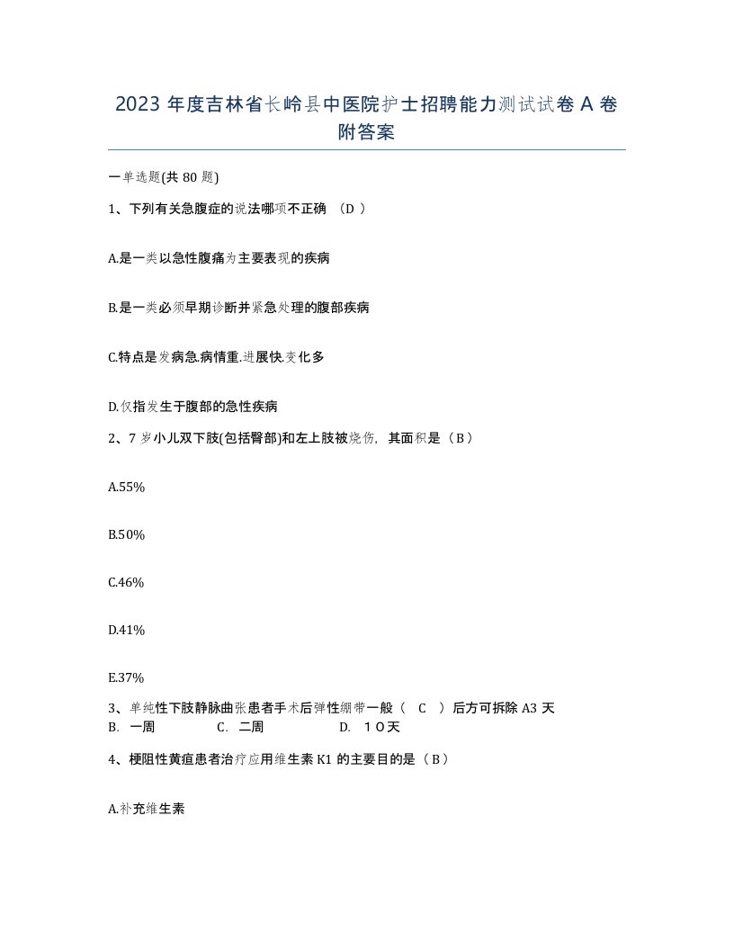 2023年度吉林省长岭县中医院护士招聘能力测试试卷A卷附答案