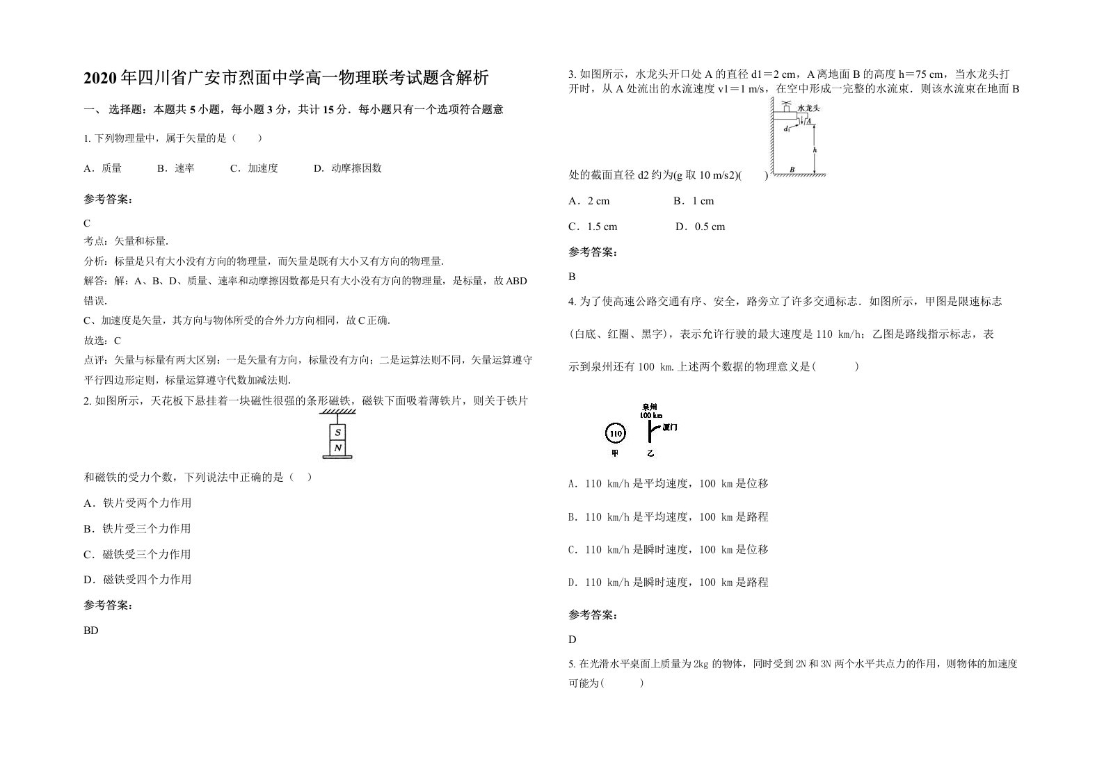 2020年四川省广安市烈面中学高一物理联考试题含解析