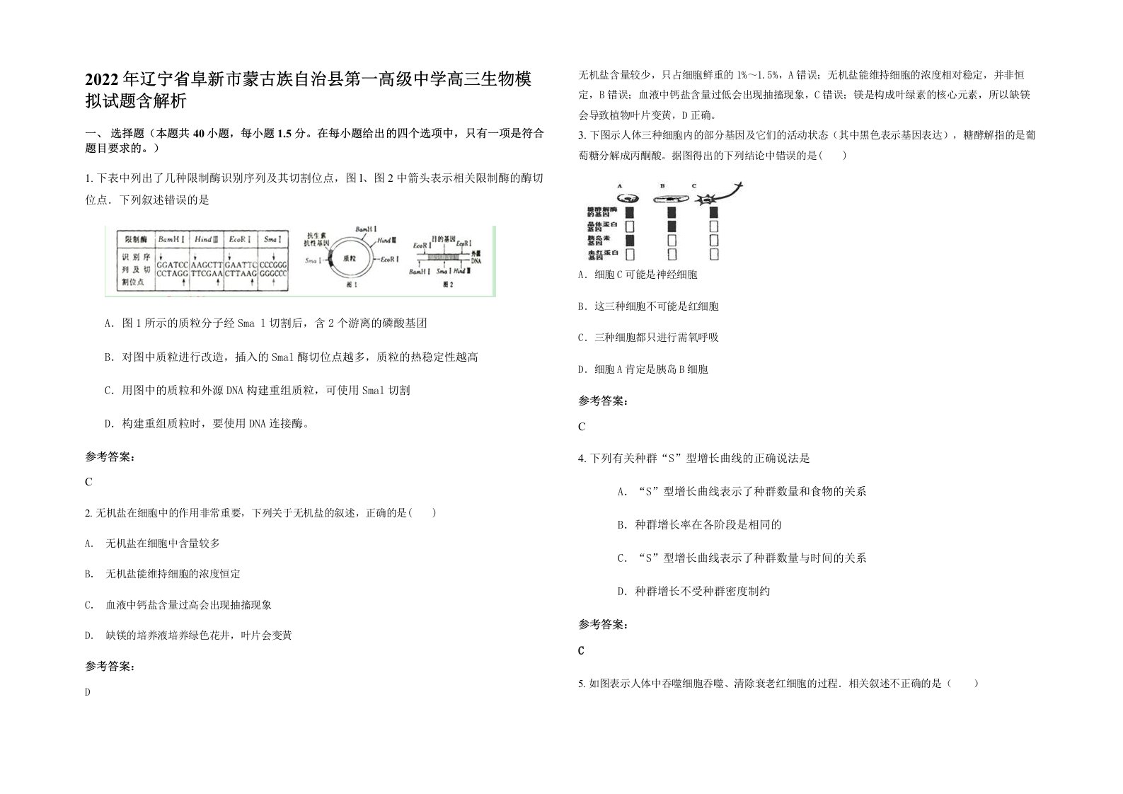 2022年辽宁省阜新市蒙古族自治县第一高级中学高三生物模拟试题含解析