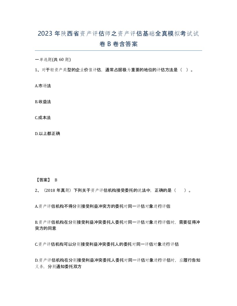 2023年陕西省资产评估师之资产评估基础全真模拟考试试卷B卷含答案