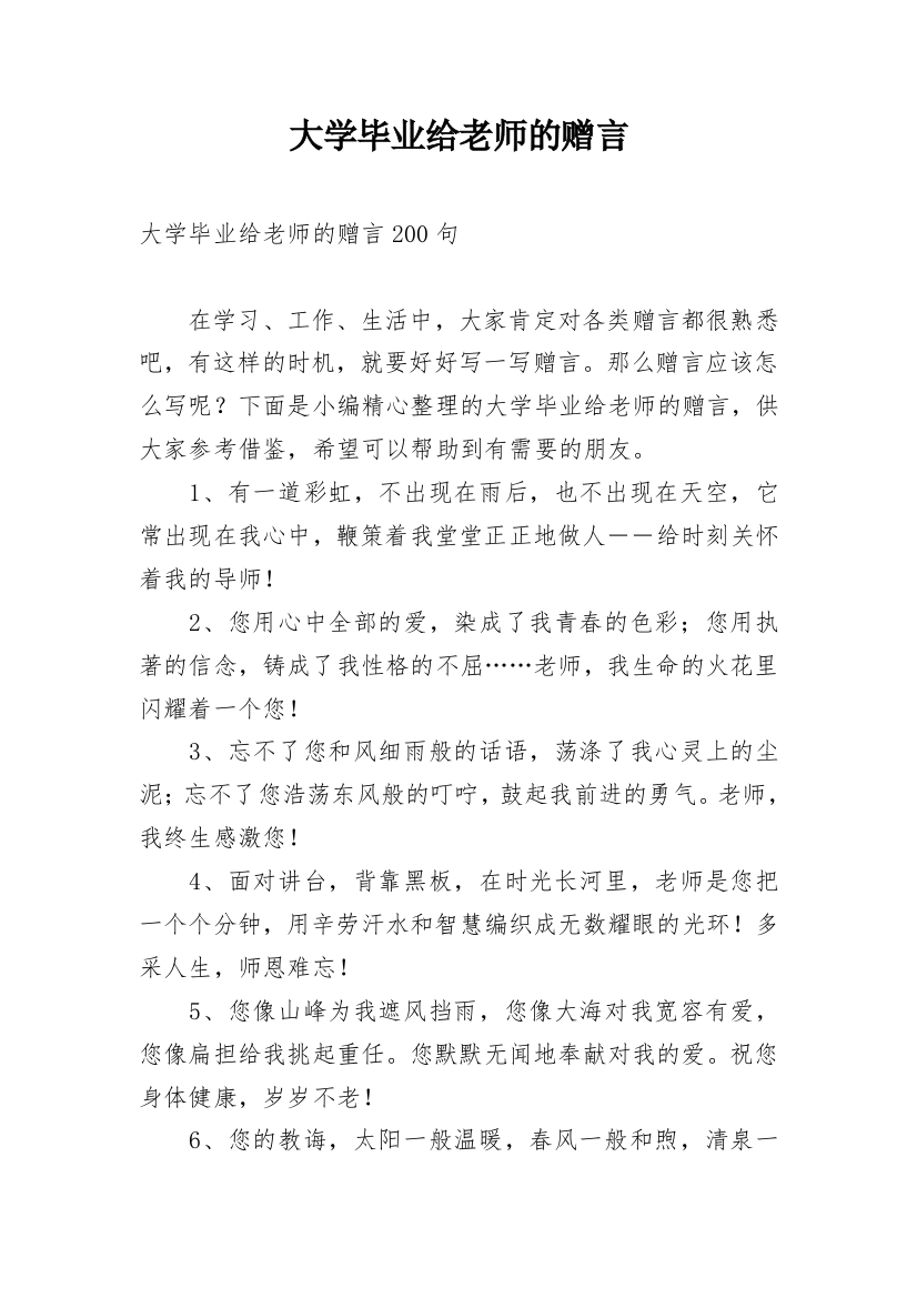 大学毕业给老师的赠言_1