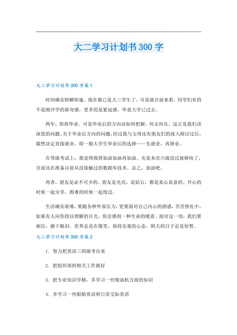 学习资料_大二学习计划书300字