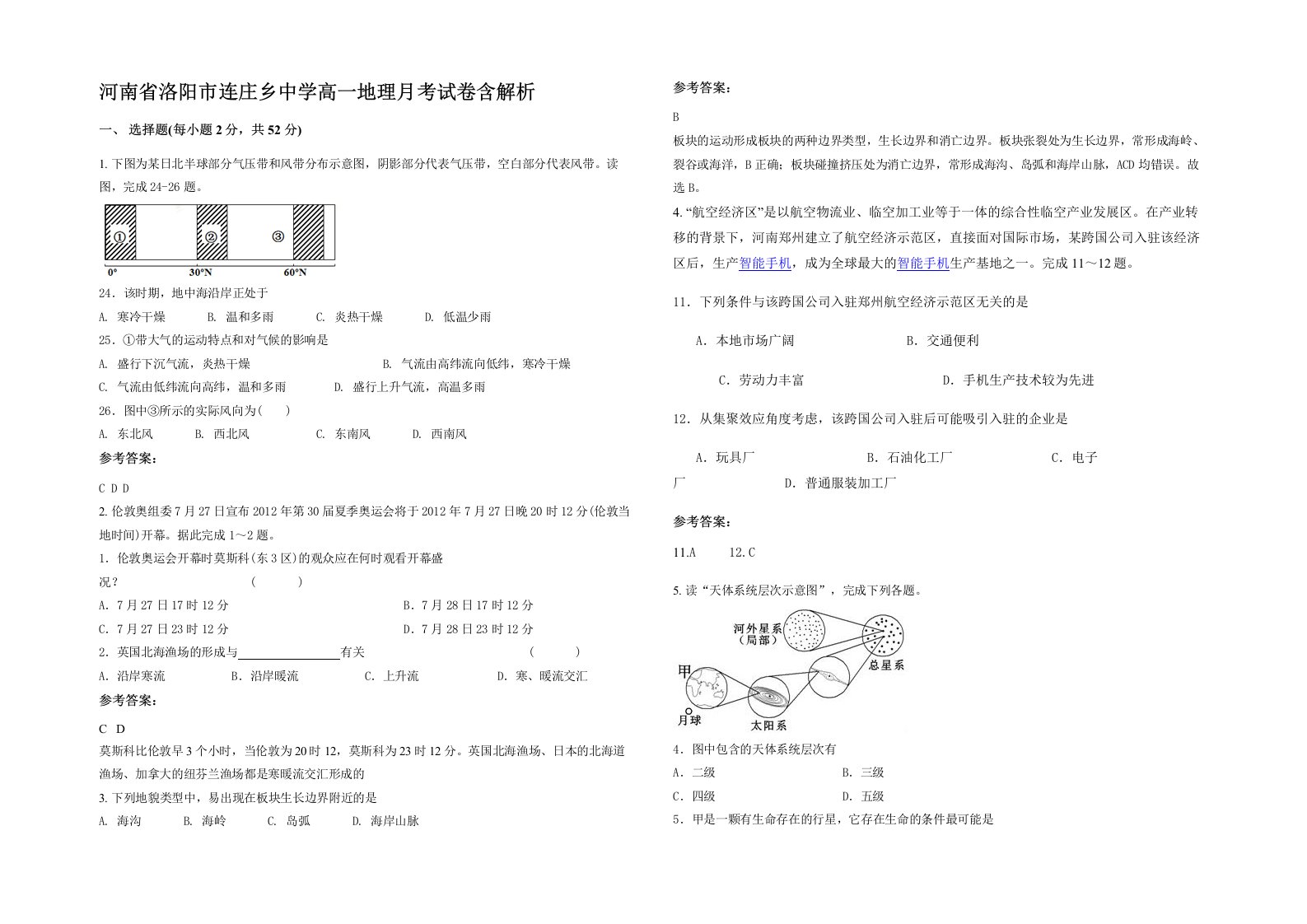 河南省洛阳市连庄乡中学高一地理月考试卷含解析