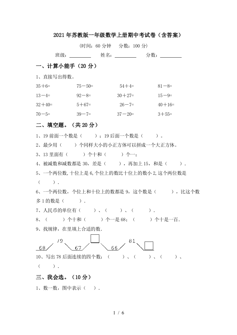 2021年苏教版一年级数学上册期中考试卷(含答案)