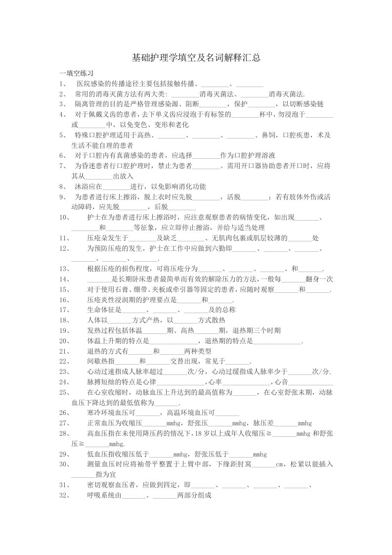 基础护理学填空及名词解释汇总