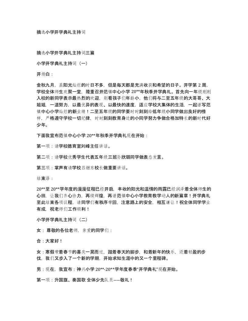 摘选小学开学典礼主持词