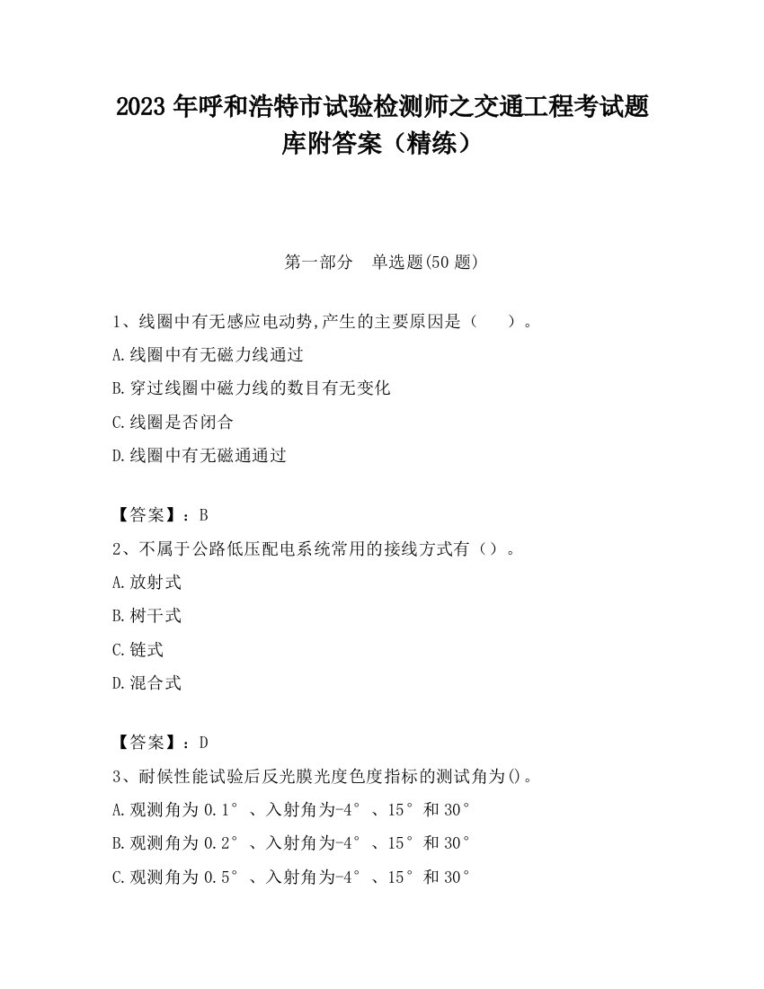 2023年呼和浩特市试验检测师之交通工程考试题库附答案（精练）