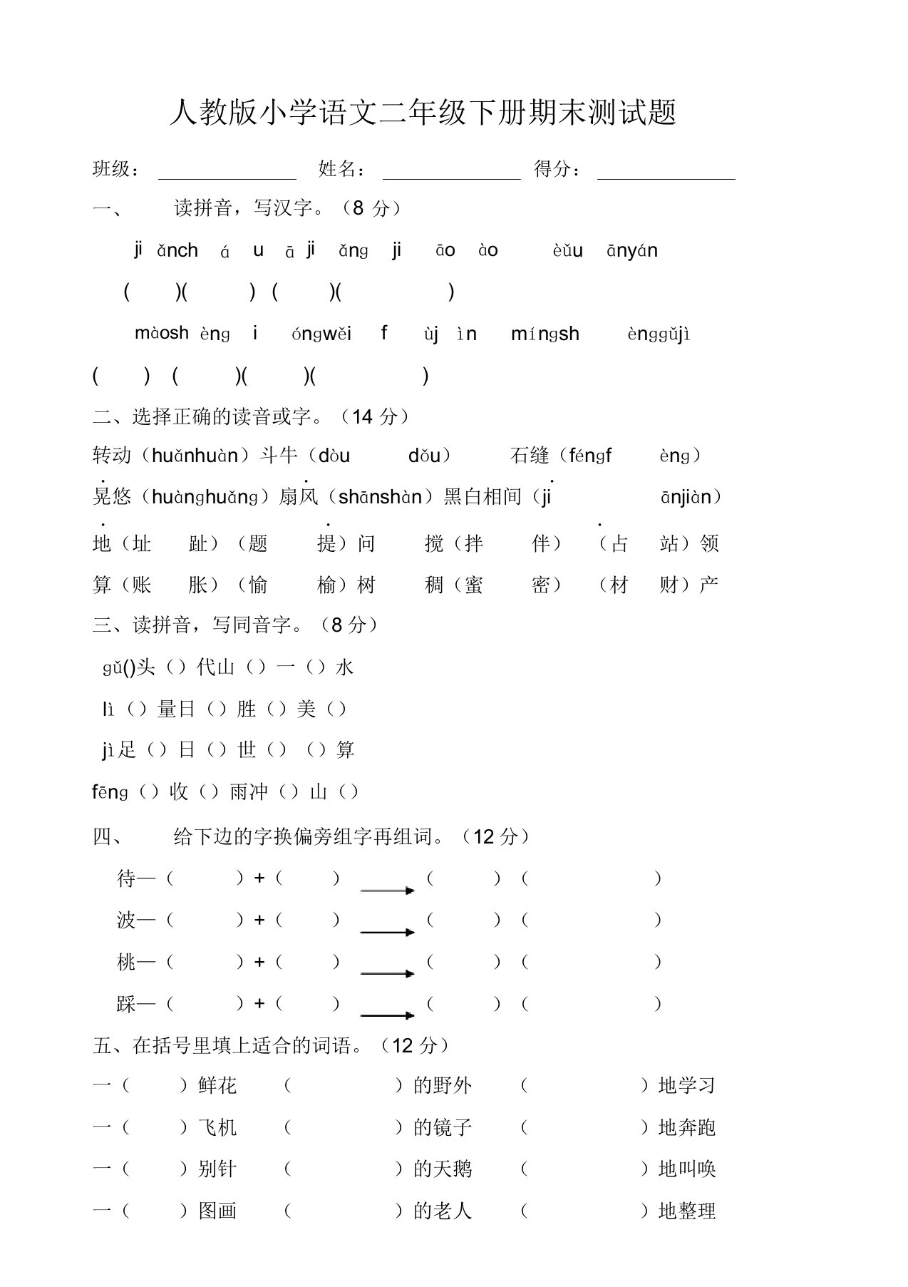 人教版小学二年级下学期语文期末考试卷