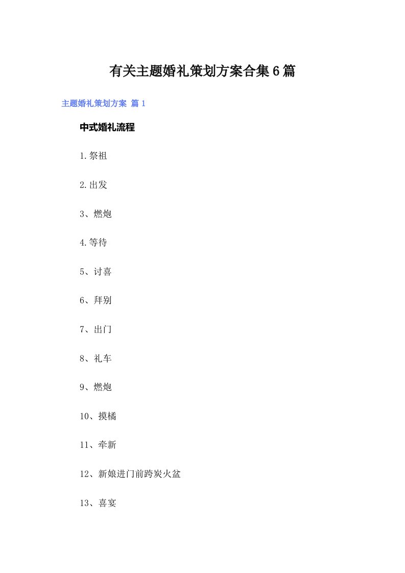 有关主题婚礼策划方案合集6篇