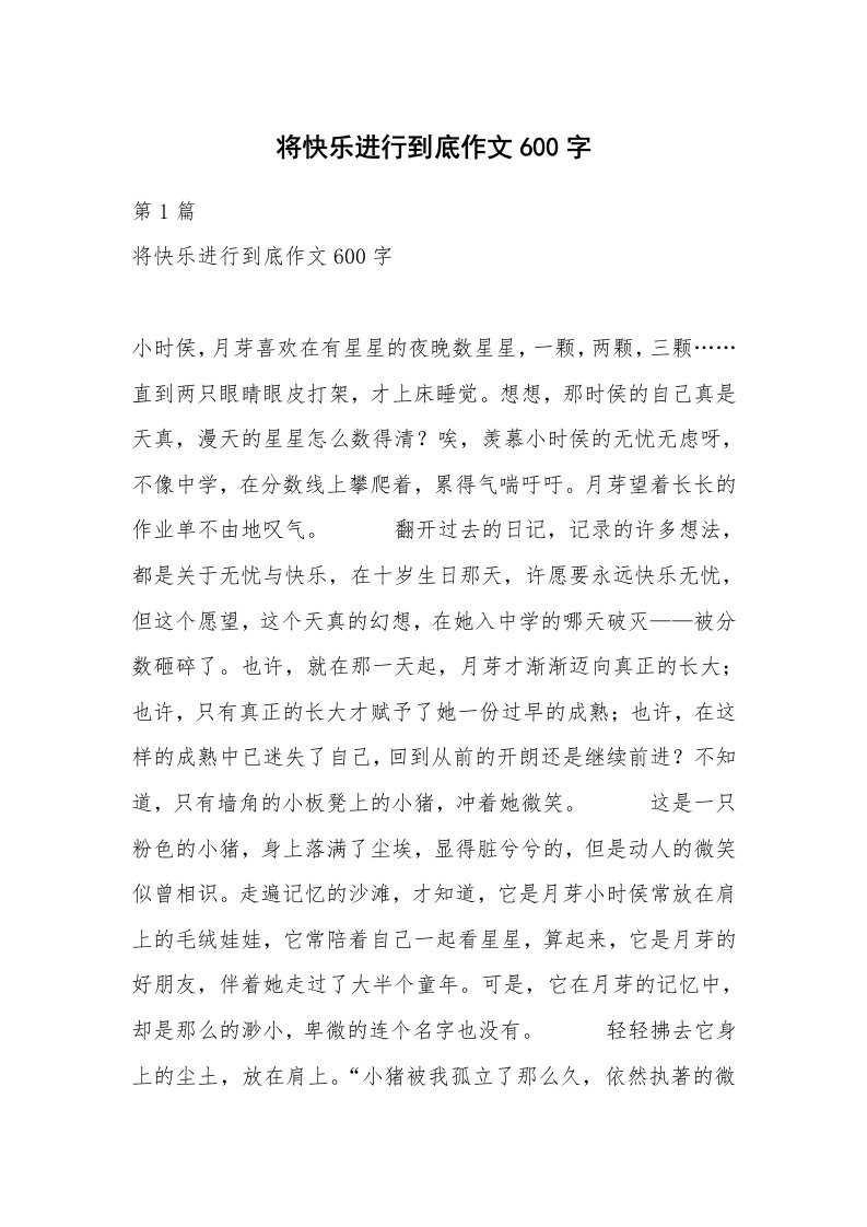 将快乐进行到底作文600字