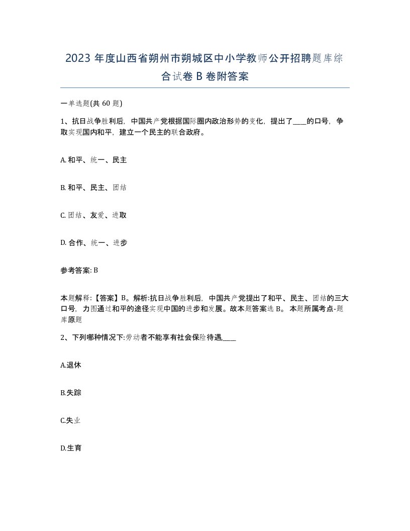 2023年度山西省朔州市朔城区中小学教师公开招聘题库综合试卷B卷附答案