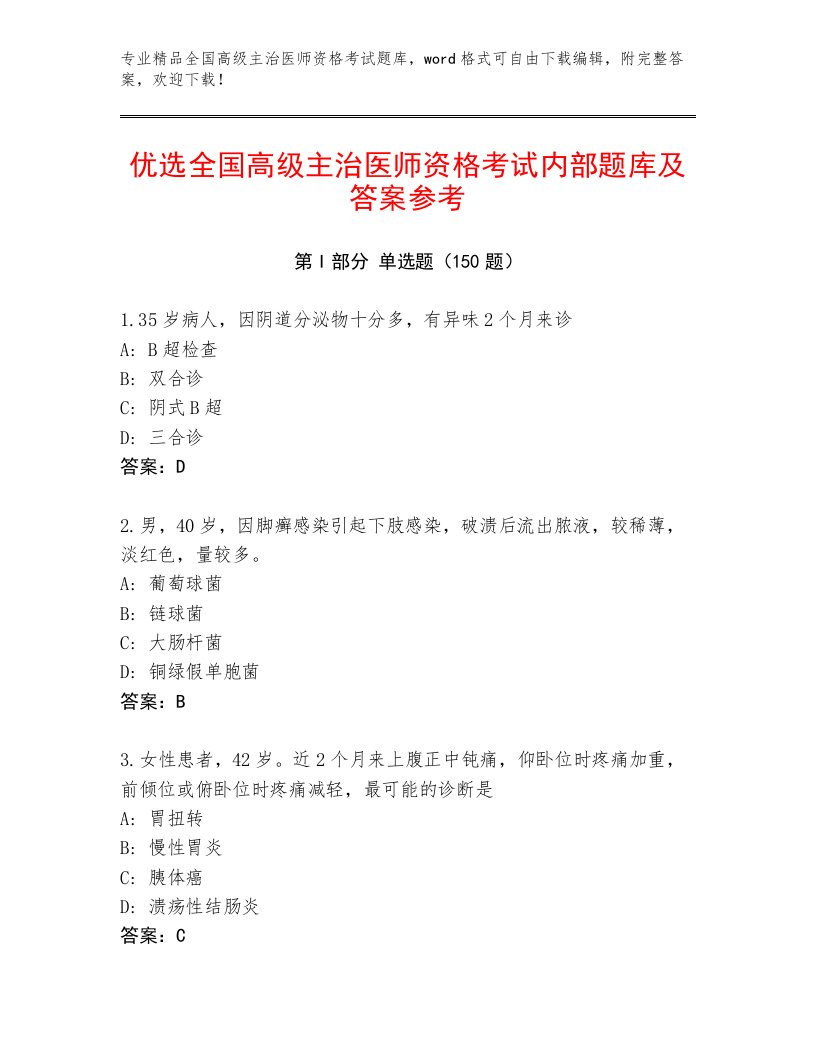 2023年最新全国高级主治医师资格考试题库及参考答案（满分必刷）