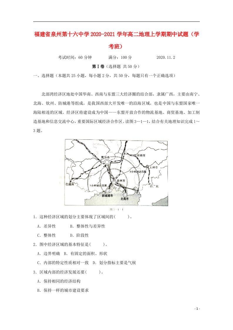 福建省泉州第十六中学2020_2021学年高二地理上学期期中试题学考班