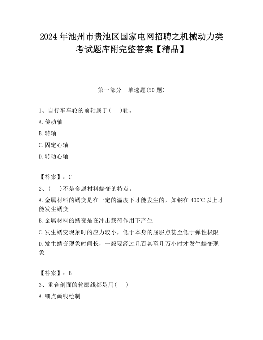 2024年池州市贵池区国家电网招聘之机械动力类考试题库附完整答案【精品】