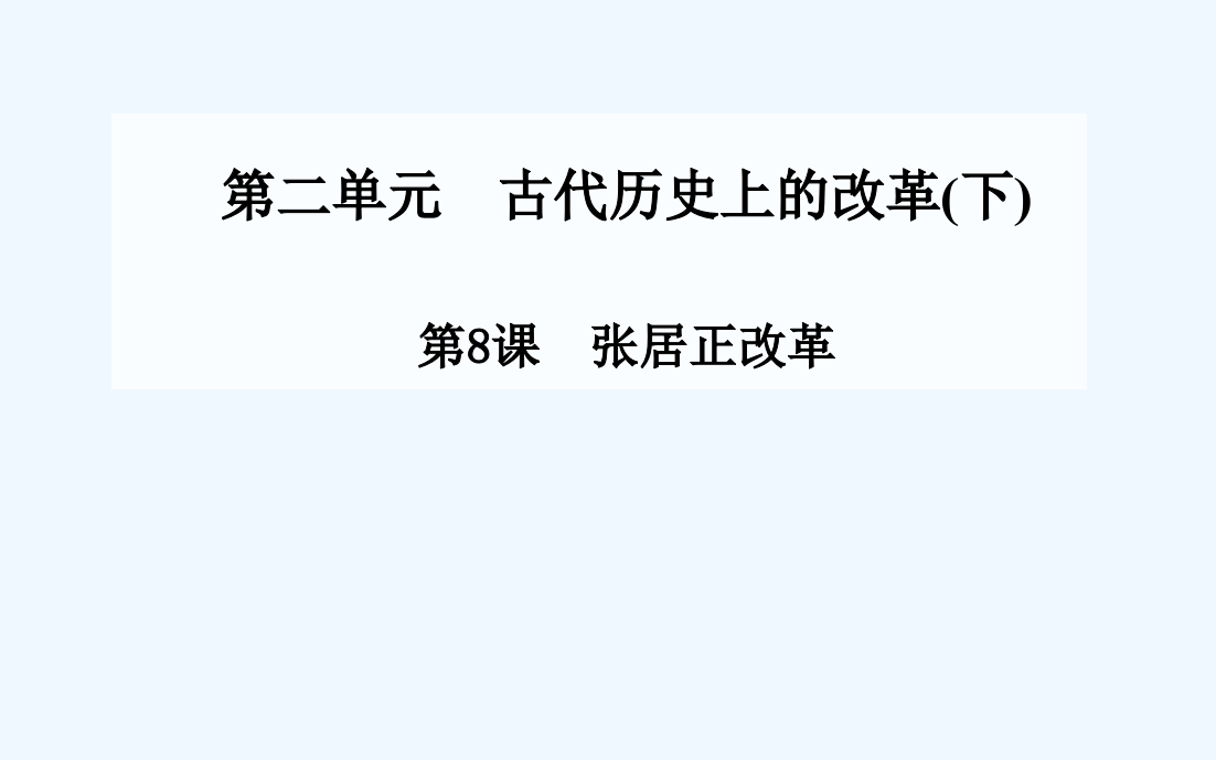 【金案】高中历史配套课件（岳麓选修1）第2单元《古代历史上的改革（下）》第8课