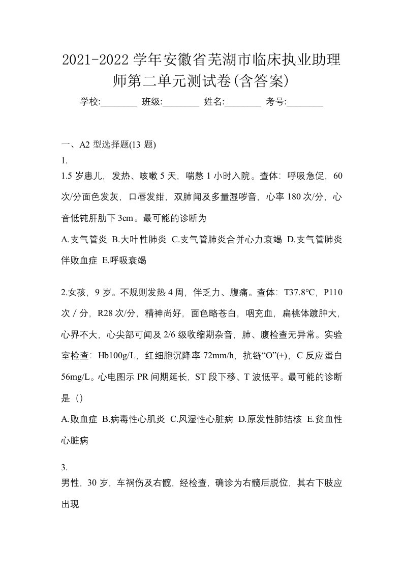 2021-2022学年安徽省芜湖市临床执业助理师第二单元测试卷含答案