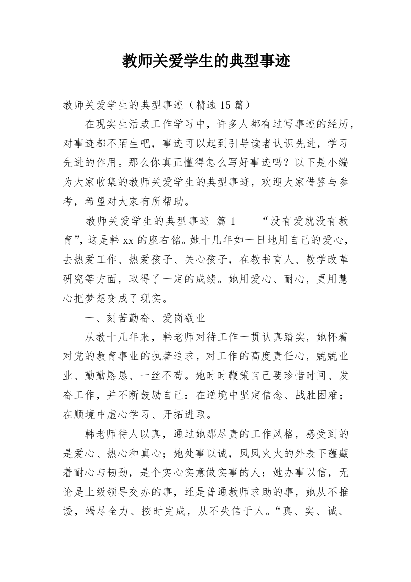 教师关爱学生的典型事迹