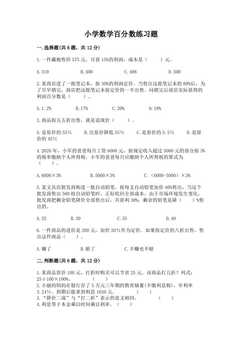 小学数学百分数练习题含完整答案【历年真题】